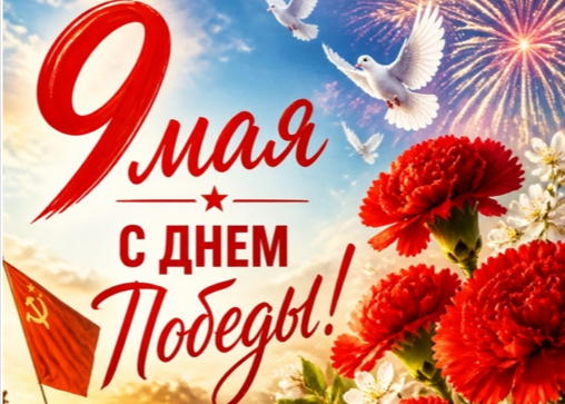 Поздравляем с Днем Победы!