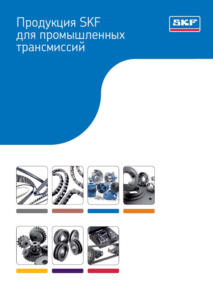 Обновленный каталог продукции SKF для промышленных трансмиссий