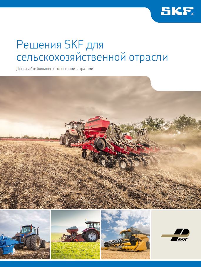 Каталог «Решения SKF для сельскохозяйственной отрасли» на русском языке